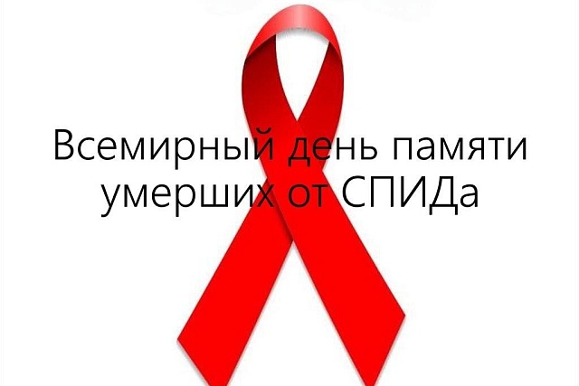 16 мая – Международный день памяти людей, умерших от СПИД