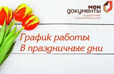 Режим работы    МАУ «МФЦ Бессоновского района» В ПРАЗДНИЧНЫЕ И ПРЕДПРАЗДНИЧНЫЕ ДНИ