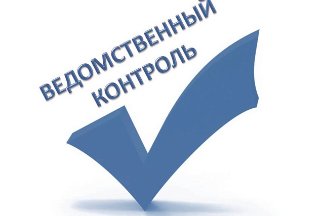 Ведомственный контроль подведомственных организаций Ведомственный контроль подведомственных организаций