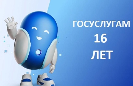 Госуслугам 16 лет!
