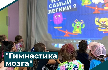 22 июля Елисина Анастасия провела интеллектуальную игру "Гимнастика мозга".