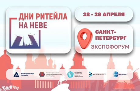 Межрегиональный форум бизнеса и власти «Дни ритейла на Неве».