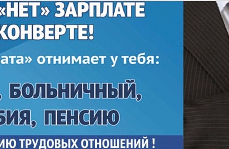 Чем опасна зарплата в «конвертах»?