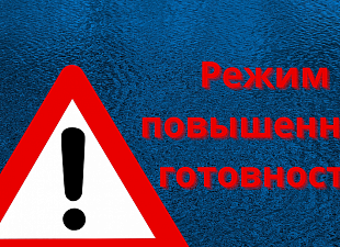О введении режима повышенной готовности