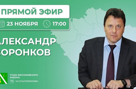 Прямой эфир главы  Бессоновского района Александра Геннадьевича Воронкова