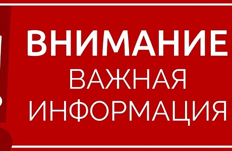 Важная информация! Важная информация!