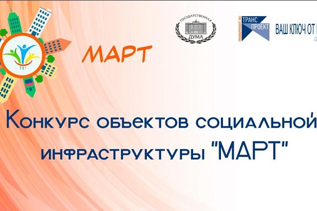 Продолжается прием заявок на конкурс «МАРТ»