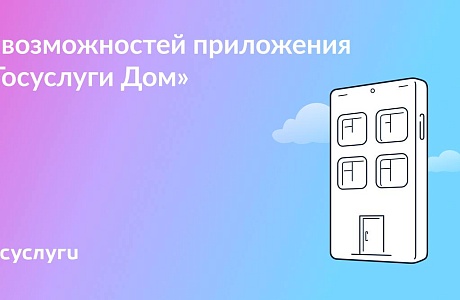 Если у вас есть квартира: скачайте приложение «Госуслуги Дом» прямо сейчас