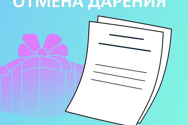 Отмена дарственной: когда это возможно