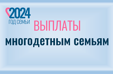 В настоящее время осуществляться прием документов на новые меры социальной поддержки для многодетных семей.