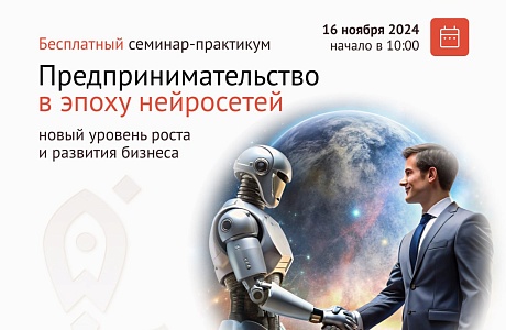 Предпринимательство в эпоху нейросетей.Новый уровень роста и развития бизнеса