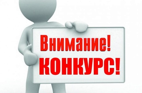 Конкурс на включение в кадровый резерв  для замещения вакантных должностей муниципальной службы