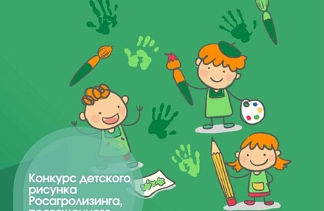 Стартовал II конкурс детского рисунка АО «Росагролизинг», посвященный сельскому хозяйству