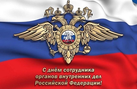 Поздравление главы Бессоновского района Н.В.Шалдаевой с Днем сотрудника органов внутренних дел Российской Федерации!