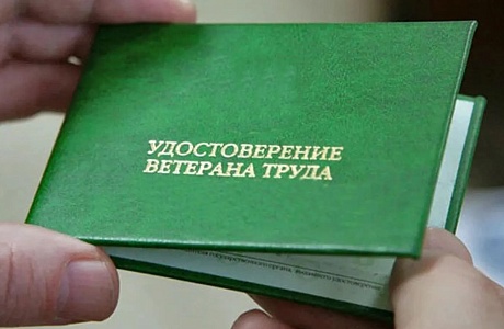 Присвоение звания «Ветеран труда»