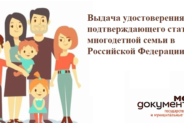Выдача удостоверения, подтверждающего статус многодетной семьи в Российской Федерации