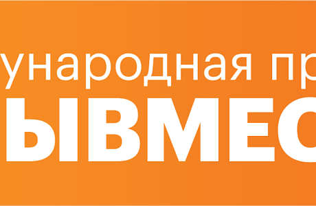 Приглашаем к участию в Международной Премии #МЫВМЕСТЕ