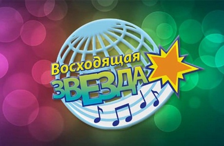 Стартовал приём заявок на районный конкурс «Восходящая звезда»