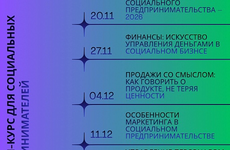Продолжаются онлайн-курсы  для социальных предпринимателей «Социальное предпринимательство: как управлять и развивать в эпоху новых вызовов»