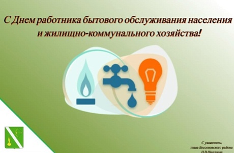 Поздравление главы Бессоновского района Натальи Шалдаевой с Днем работника бытового обслуживания и жилищно-коммунального хозяйства!