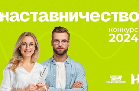 Работники образовательных организаций приглашаются к  участию в конкурсе наставников