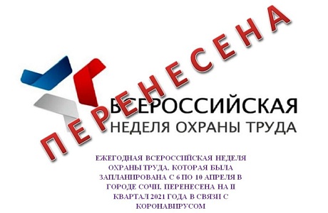 Всероссийскую неделю охраны труда перенесли на II квартал 2021 года