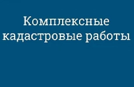 НАЧАЛИСЬ КОМПЛЕКСНЫЕ КАДАСТРОВЫЕ РАБОТЫ НА ТЕРРИТОРИИ ПЕНЗЕНСКОЙ ОБЛАСТИ