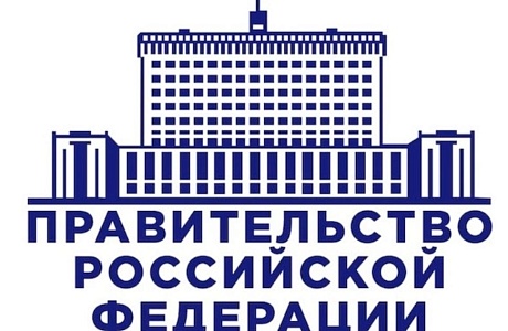 Продлено действие постановления Правительства Российской Федерации