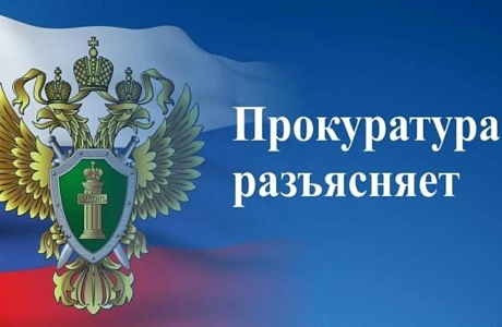 Прокуратура Бессоновского района Пензенской области разъясняет
