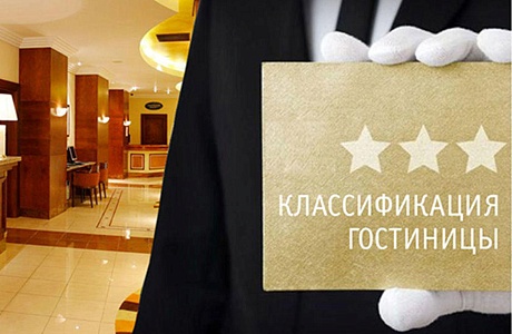 Об обязательной классификации гостиниц и иных средств размещения (баз отдыха, туристических баз) до конца 2021 года