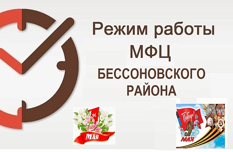 График работы МАУ «МФЦ Бессоновского района» в праздничные майские дни График работы МАУ «МФЦ Бессоновского района» в праздничные майские дни
