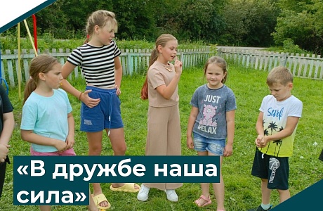 "В дружбе наша сила"