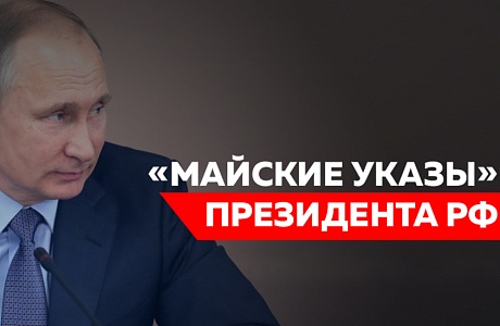Мониторинг исполнения «майских» указов Президента РФ