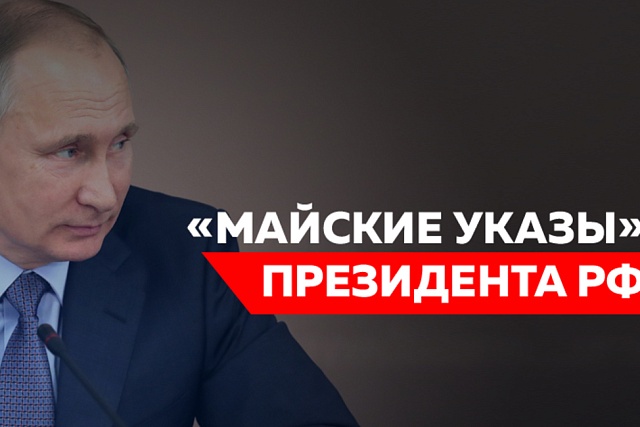 Мониторинг исполнения «майских» указов Президента РФ