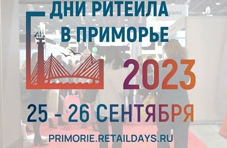 В  сентябре пройдет отраслевой форум «Дни Ритейла в Приморье»