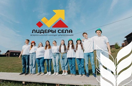 Лидеры села – 2025