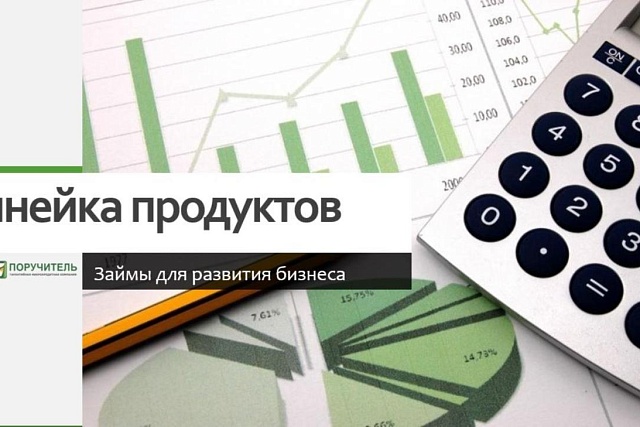 АО МКК «Поручитель» в рамках государственной поддержки развития бизнеса осуществляет выдачу микрозаймов на льготных условиях