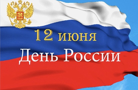 Поздравление и.о. главы Бессоновского района Александра Воронкова с Днем России