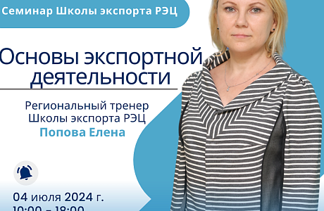 Приглашаем на семинар по основам экспортной деятельности
