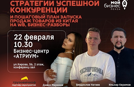 Приглашаем на мастер-класс: «Стратегии успешной конкуренции и пошаговый план запуска продаж товаров из Китая на WB»!
