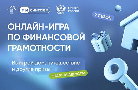 18 августа стартовал 2 сезон онлайн-игры по финансовой грамотности «Мысчитаем 3.0»