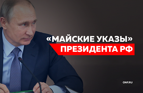 Мониторинг исполнения «майских» указов Президента РФ