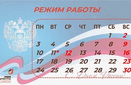 РЕЖИМ РАБОТЫ МАУ «МФЦ» В ПРАЗДНИЧНЫЙ И ПРЕДПРАЗДНИЧНЫЙ ДНИ РЕЖИМ РАБОТЫ МАУ «МФЦ» В ПРАЗДНИЧНЫЙ И ПРЕДПРАЗДНИЧНЫЙ ДНИ