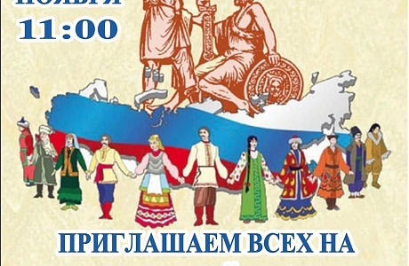 Праздничный концерт, посвященный Дню народного единства!