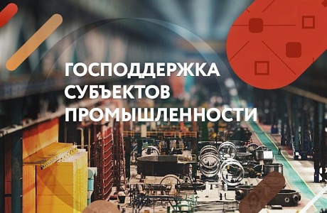 Государственная поддержка промышленных предприятий Пензенской области увеличивается!