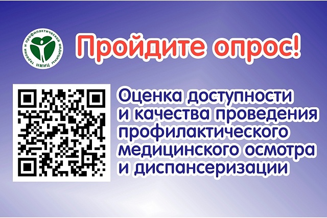 Просим Вас принять участие в опросе!