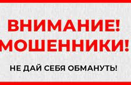 Внимание! Мошенники!