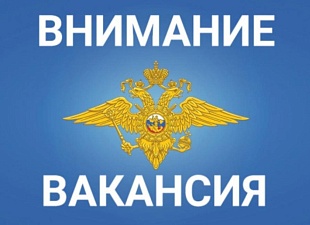 ОМВД России по Бессоновскому району проводит отбор граждан Российской Федерации  на службу в органы внутренних дел