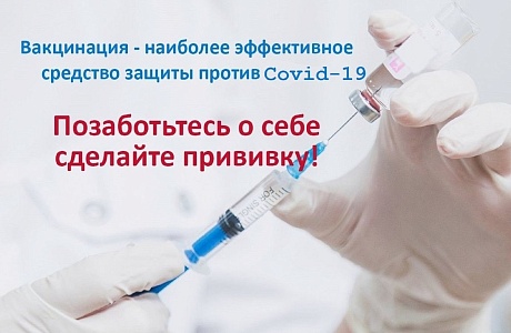 Вакцинация COVID-19! Вакцинация COVID-19!