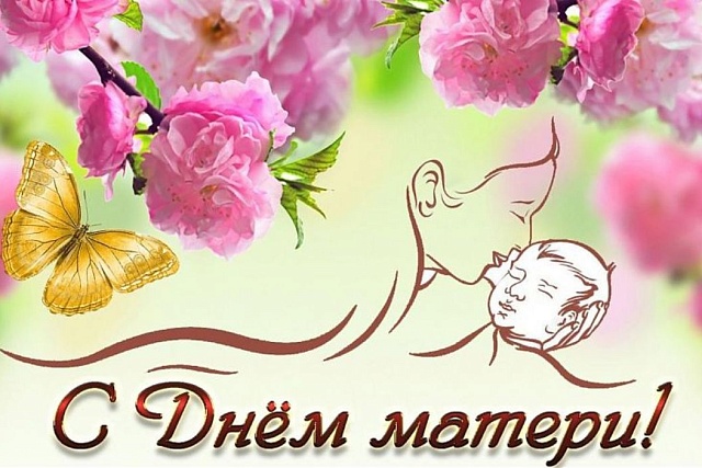 С Международным Днем Матери!